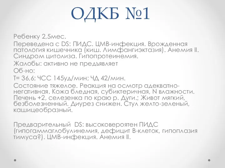 ОДКБ №1 Ребенку 2,5мес. Переведена с DS: ПИДС. ЦМВ-инфекция. Врожденная