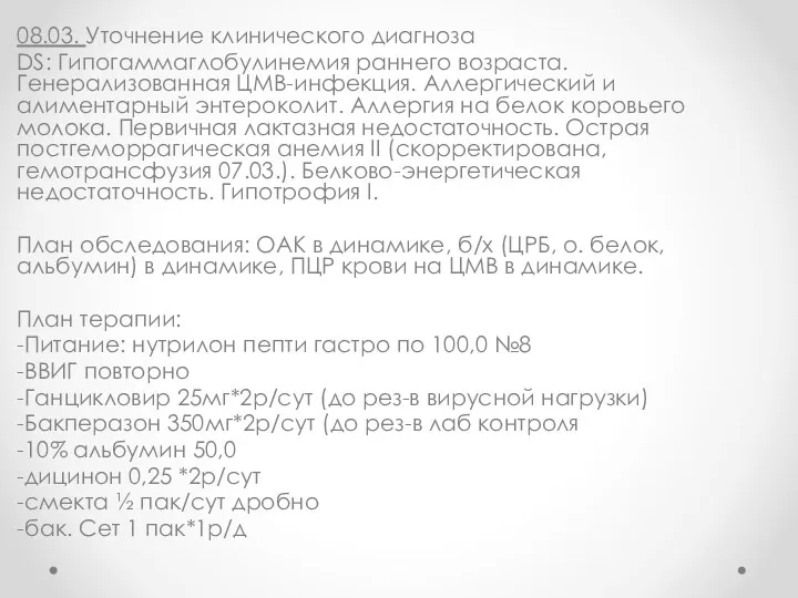 08.03. Уточнение клинического диагноза DS: Гипогаммаглобулинемия раннего возраста. Генерализованная ЦМВ-инфекция.