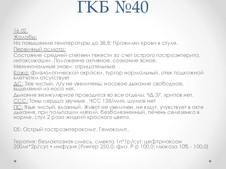 ГКБ №40 16.02. Жалобы: На повышение температуры до 38,8; Прожилки