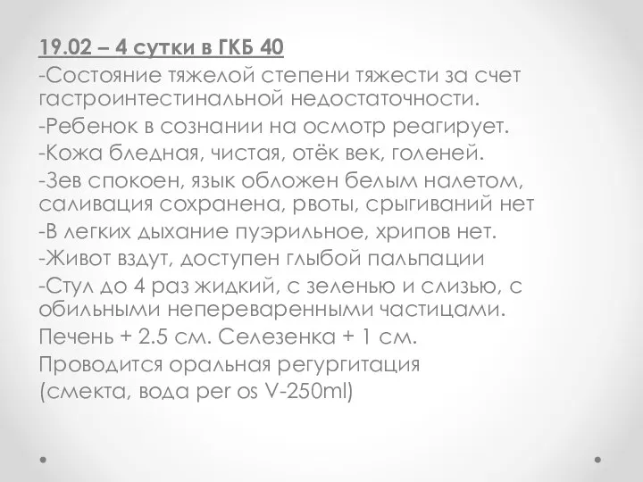 19.02 – 4 сутки в ГКБ 40 -Состояние тяжелой степени