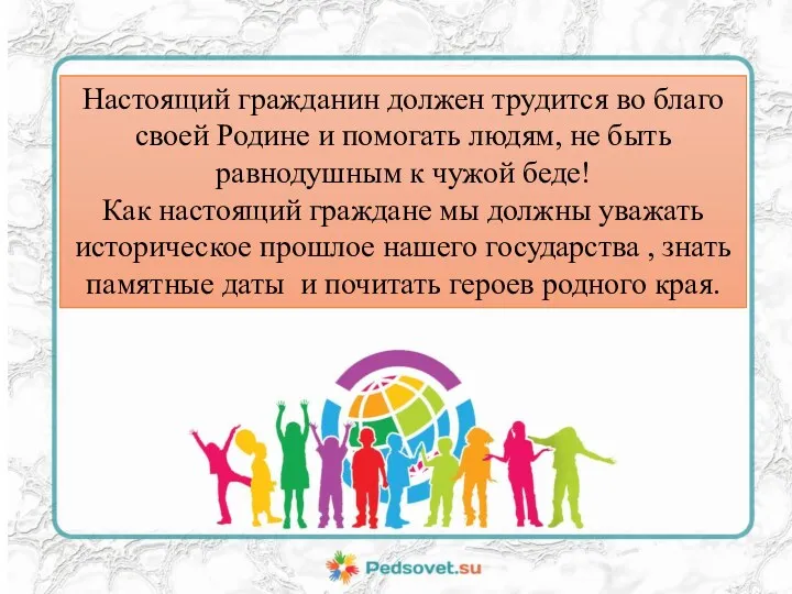 Настоящий гражданин должен трудится во благо своей Родине и помогать