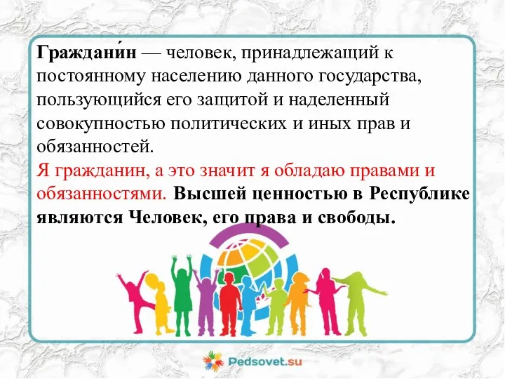 Граждани́н — человек, принадлежащий к постоянному населению данного государства, пользующийся