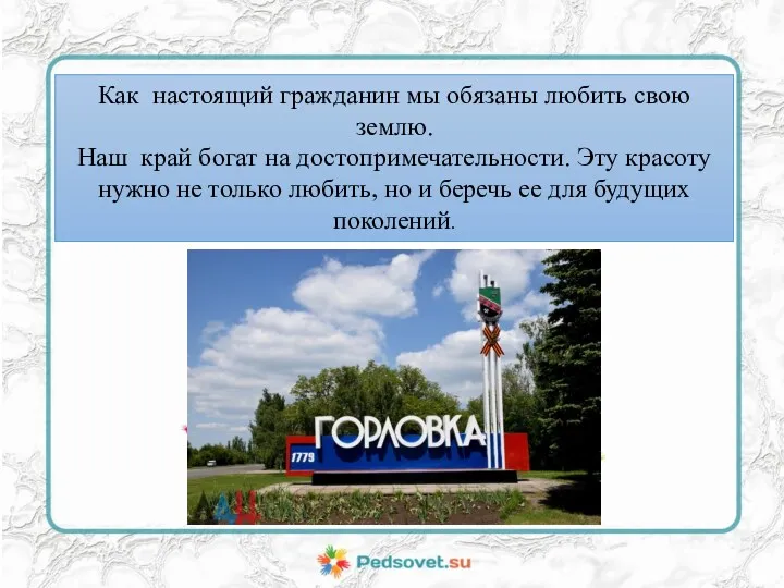 Как настоящий гражданин мы обязаны любить свою землю. Наш край