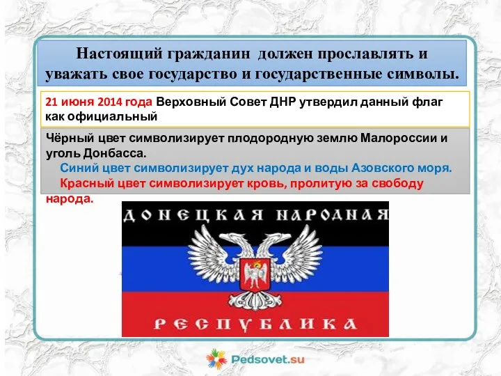 Настоящий гражданин должен прославлять и уважать свое государство и государственные