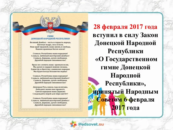 28 февраля 2017 года вступил в силу Закон Донецкой Народной