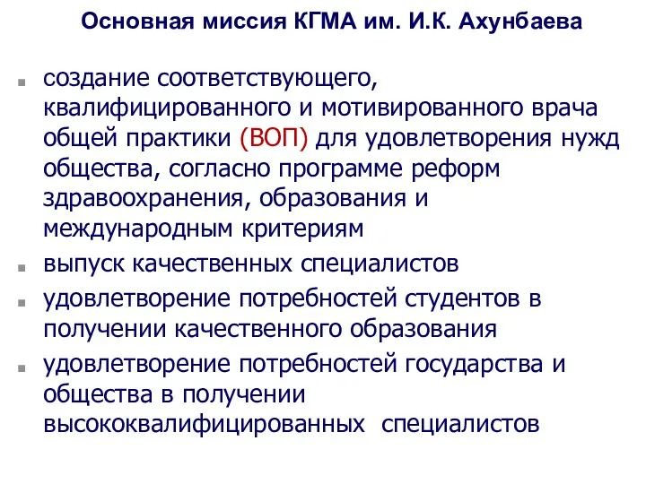 Основная миссия КГМА им. И.К. Ахунбаева создание соответствующего, квалифицированного и мотивированного врача общей