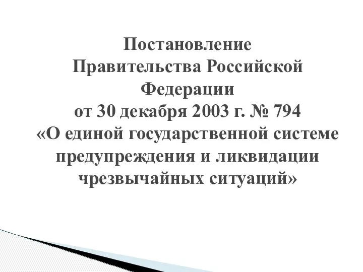 Постановление Правительства Российской Федерации от 30 декабря 2003 г. №