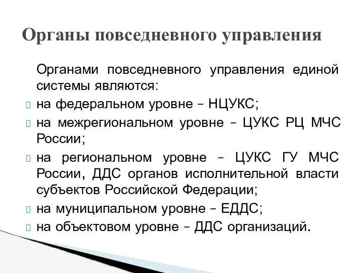 Органы повседневного управления Органами повседневного управления единой системы являются: на