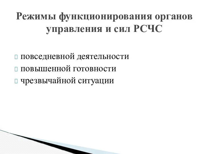 Режимы функционирования органов управления и сил РСЧС повседневной деятельности повышенной готовности чрезвычайной ситуации