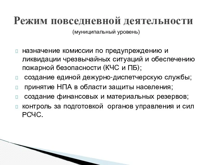 Режим повседневной деятельности назначение комиссии по предупреждению и ликвидации чрезвычайных