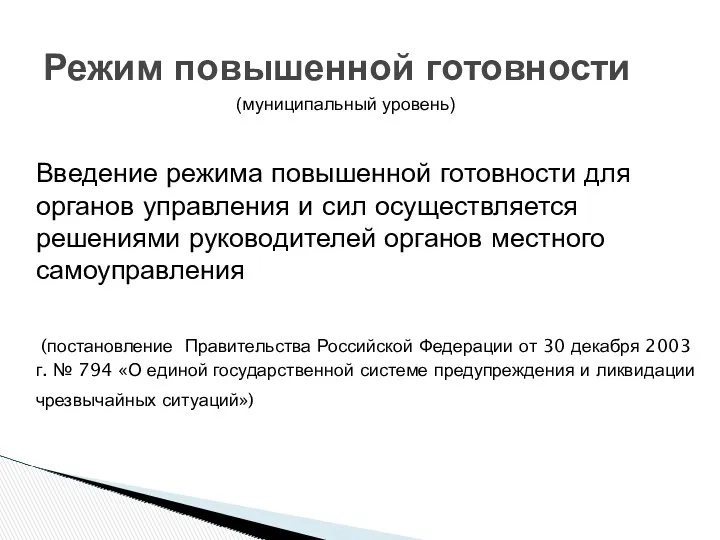 Режим повышенной готовности Введение режима повышенной готовности для органов управления