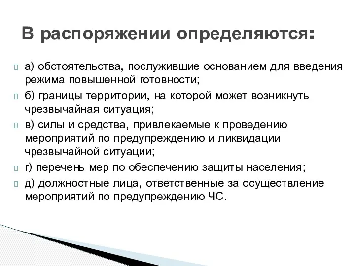 В распоряжении определяются: а) обстоятельства, послужившие основанием для введения режима