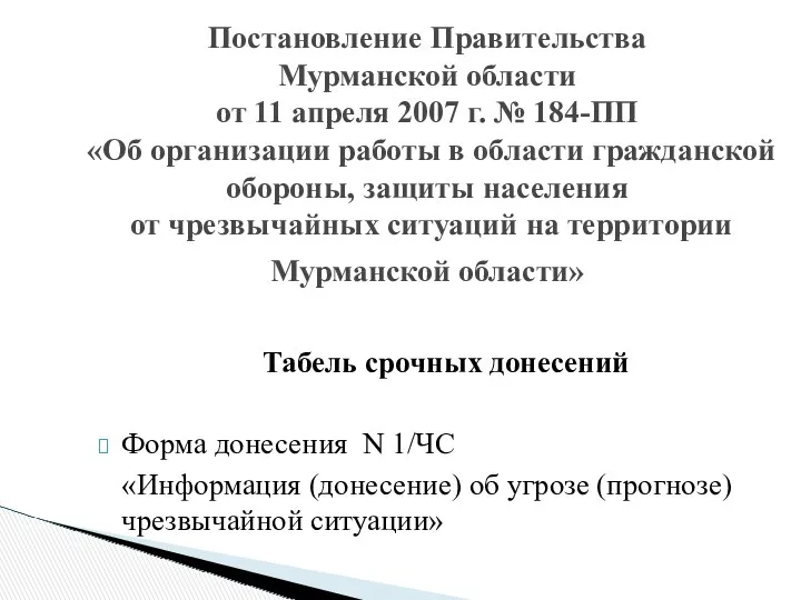 Постановление Правительства Мурманской области от 11 апреля 2007 г. №