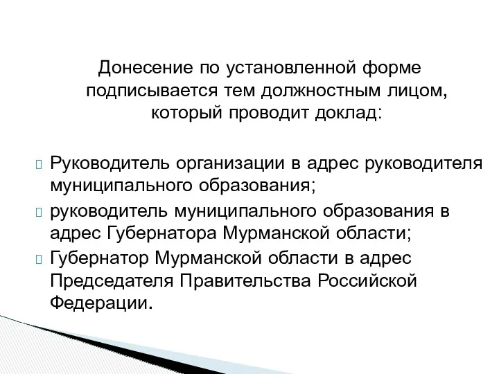 Донесение по установленной форме подписывается тем должностным лицом, который проводит