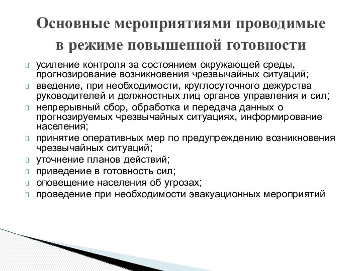 Основные мероприятиями проводимые в режиме повышенной готовности усиление контроля за