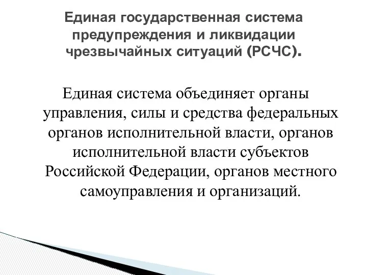 Единая государственная система предупреждения и ликвидации чрезвычайных ситуаций (РСЧС). Единая