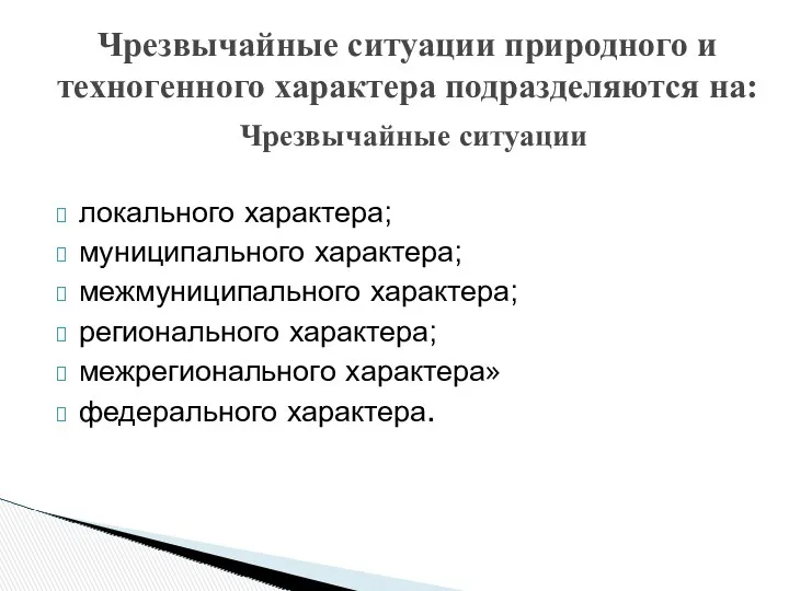 Чрезвычайные ситуации природного и техногенного характера подразделяются на: Чрезвычайные ситуации