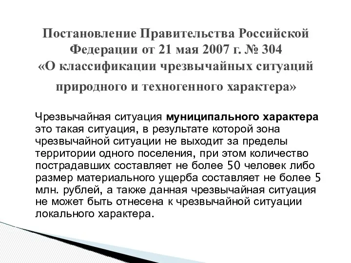 Постановление Правительства Российской Федерации от 21 мая 2007 г. №