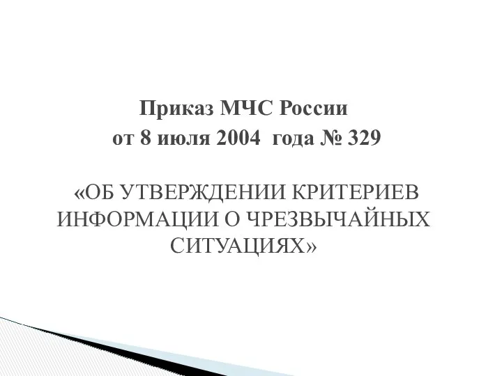 Приказ МЧС России от 8 июля 2004 года № 329