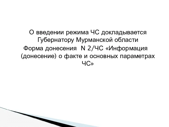 О введении режима ЧС докладывается Губернатору Мурманской области Форма донесения