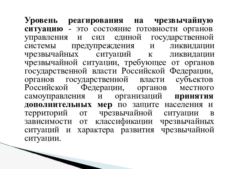 Уровень реагирования на чрезвычайную ситуацию - это состояние готовности органов