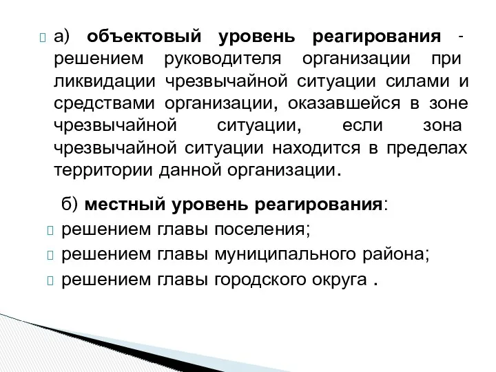 а) объектовый уровень реагирования - решением руководителя организации при ликвидации