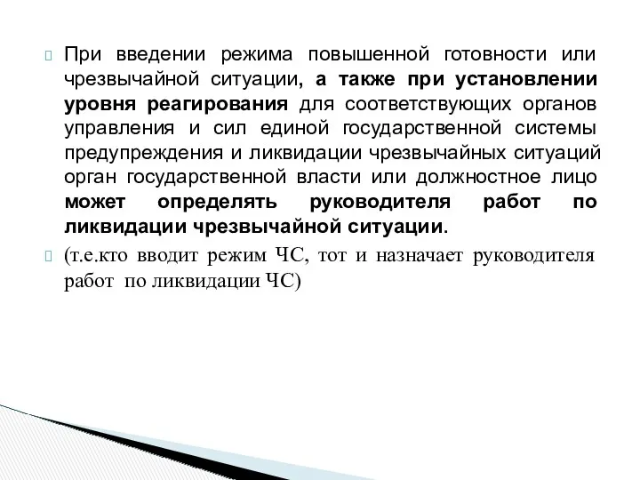 При введении режима повышенной готовности или чрезвычайной ситуации, а также