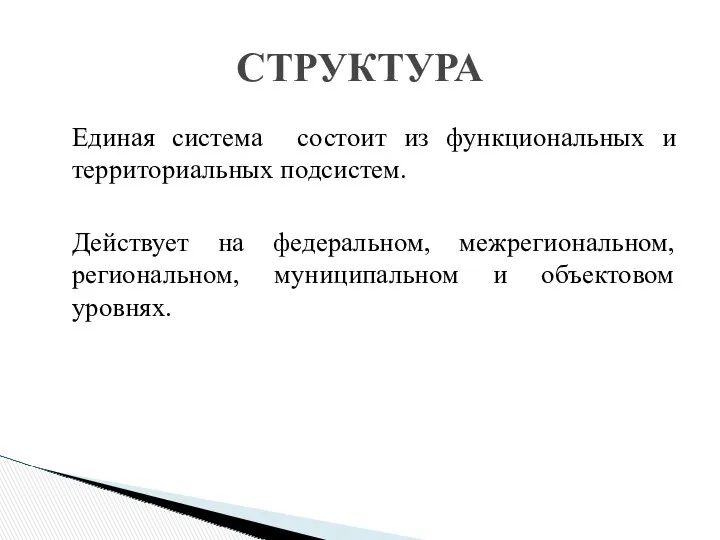 СТРУКТУРА Единая система состоит из функциональных и территориальных подсистем. Действует