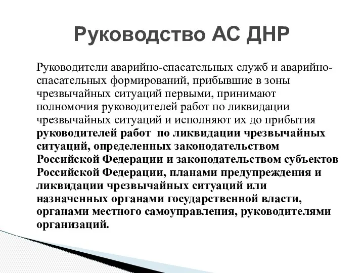 Руководство АС ДНР Руководители аварийно-спасательных служб и аварийно-спасательных формирований, прибывшие