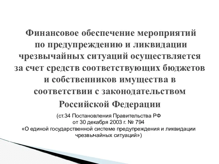 Финансовое обеспечение мероприятий по предупреждению и ликвидации чрезвычайных ситуаций осуществляется