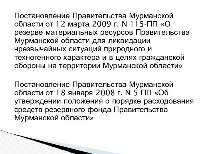 Постановление Правительства Мурманской области от 12 марта 2009 г. N