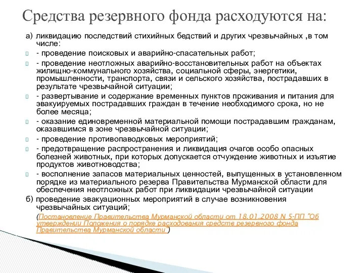 Средства резервного фонда расходуются на: а) ликвидацию последствий стихийных бедствий