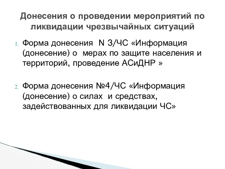 Донесения о проведении мероприятий по ликвидации чрезвычайных ситуаций Форма донесения