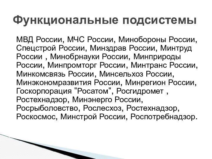 Функциональные подсистемы МВД России, МЧС России, Минобороны России, Спецстрой России,