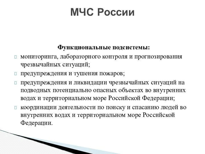 МЧС России Функциональные подсистемы: мониторинга, лабораторного контроля и прогнозирования чрезвычайных