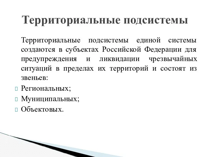 Территориальные подсистемы Территориальные подсистемы единой системы создаются в субъектах Российской