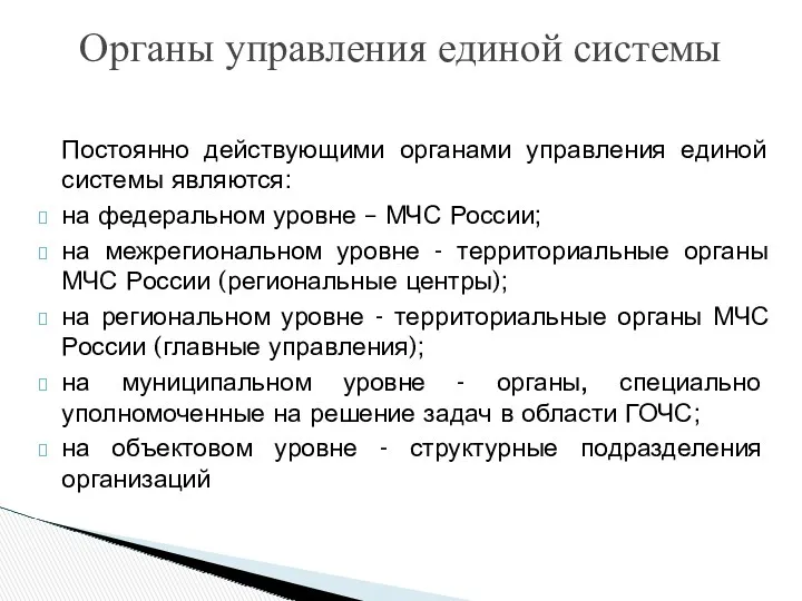 Органы управления единой системы Постоянно действующими органами управления единой системы