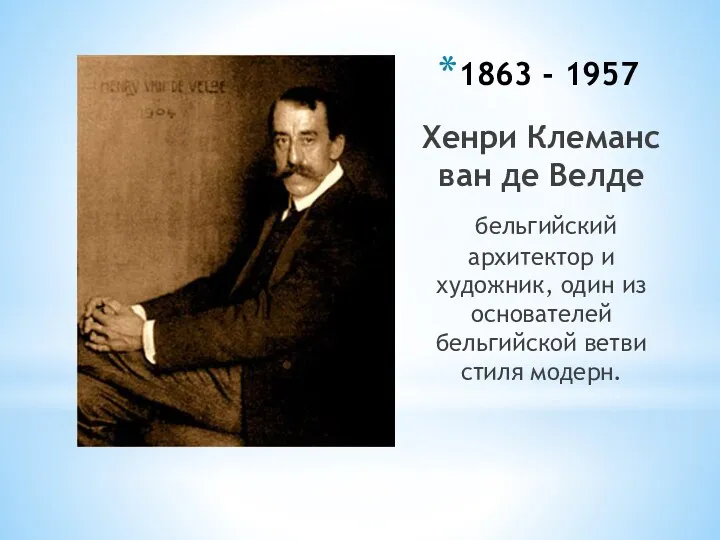 1863 - 1957 Хенри Клеманс ван де Велде бельгийский архитектор