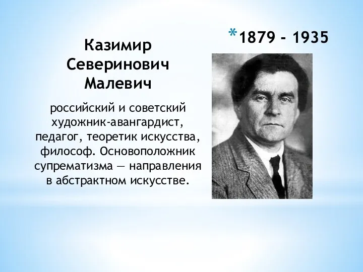 1879 - 1935 Казимир Северинович Малевич российский и советский художник-авангардист,