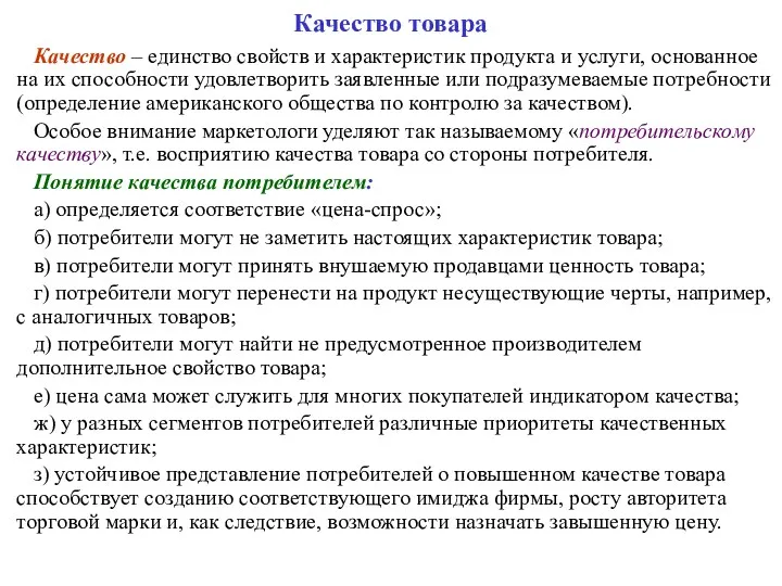 Качество товара Качество – единство свойств и характеристик продукта и