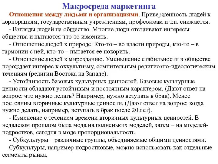 Макросреда маркетинга Отношения между людьми и организациями. Приверженность людей к