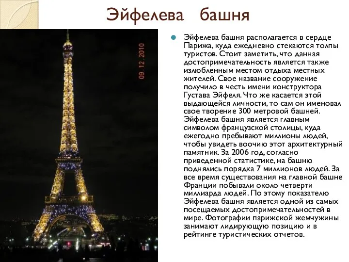 Эйфелева башня Эйфелева башня располагается в сердце Парижа, куда ежедневно