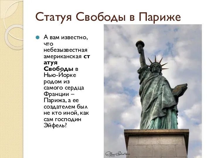 Статуя Свободы в Париже А вам известно, что небезызвестная американская