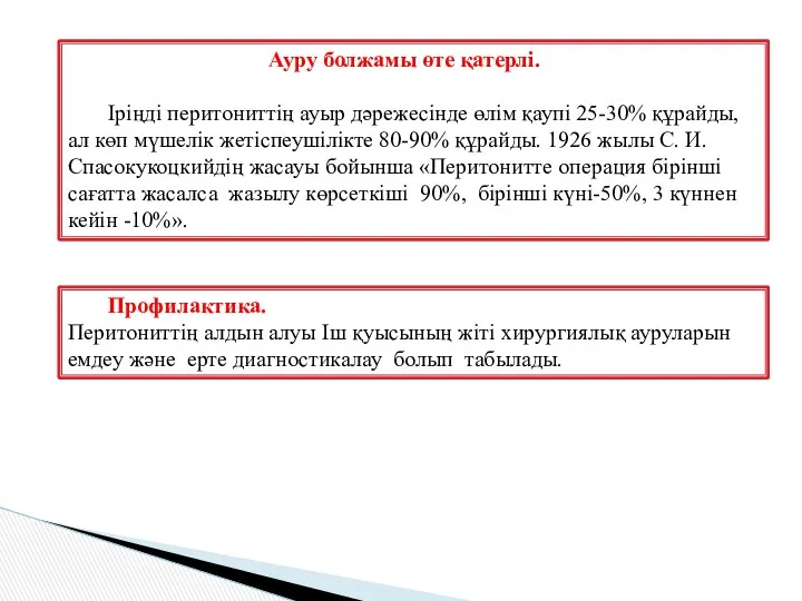 Ауру болжамы өте қатерлі. Іріңді перитониттің ауыр дәрежесінде өлім қаупі