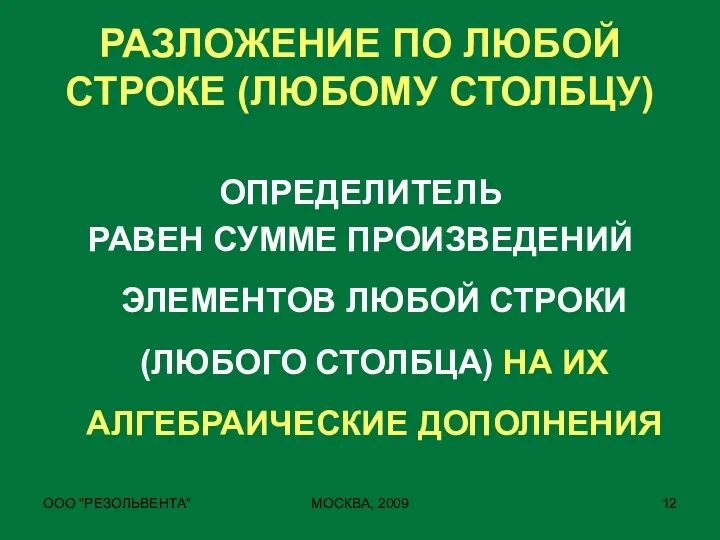 ООО "РЕЗОЛЬВЕНТА" МОСКВА, 2009 РАЗЛОЖЕНИЕ ПО ЛЮБОЙ СТРОКЕ (ЛЮБОМУ СТОЛБЦУ)