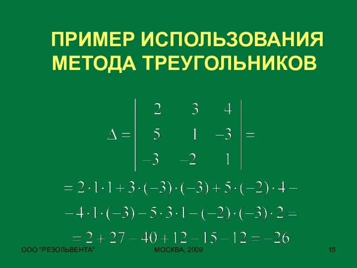 ООО "РЕЗОЛЬВЕНТА" МОСКВА, 2009 ПРИМЕР ИСПОЛЬЗОВАНИЯ МЕТОДА ТРЕУГОЛЬНИКОВ