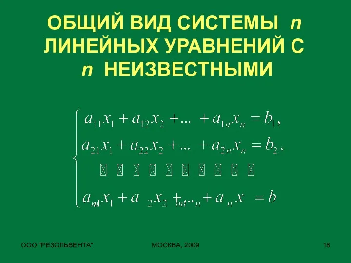 ООО "РЕЗОЛЬВЕНТА" МОСКВА, 2009 ОБЩИЙ ВИД СИСТЕМЫ n ЛИНЕЙНЫХ УРАВНЕНИЙ С n НЕИЗВЕСТНЫМИ