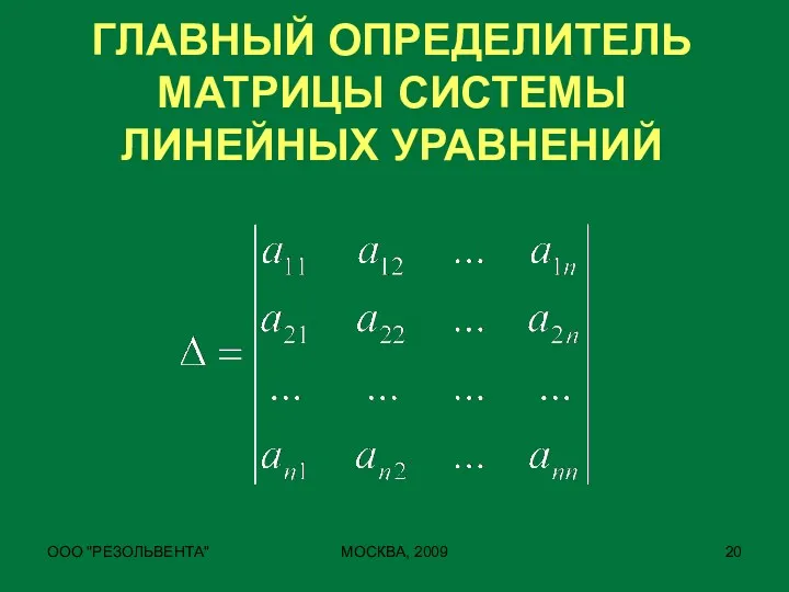 ООО "РЕЗОЛЬВЕНТА" МОСКВА, 2009 ГЛАВНЫЙ ОПРЕДЕЛИТЕЛЬ МАТРИЦЫ СИСТЕМЫ ЛИНЕЙНЫХ УРАВНЕНИЙ