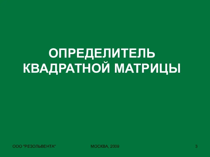 ООО "РЕЗОЛЬВЕНТА" МОСКВА, 2009 ОПРЕДЕЛИТЕЛЬ КВАДРАТНОЙ МАТРИЦЫ