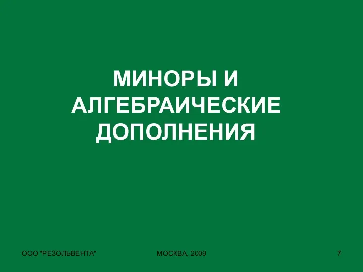 ООО "РЕЗОЛЬВЕНТА" МОСКВА, 2009 МИНОРЫ И АЛГЕБРАИЧЕСКИЕ ДОПОЛНЕНИЯ